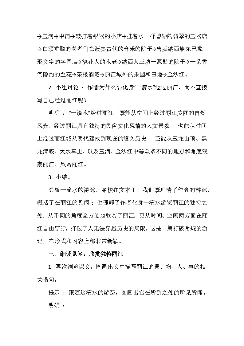 统编版（部编版）（2024）八年级下册第五单元20《一滴水经过丽江》教学设计第2页