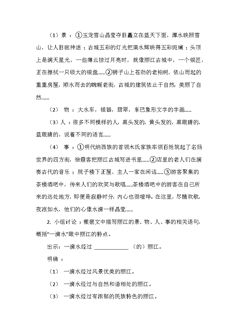 统编版（部编版）（2024）八年级下册第五单元20《一滴水经过丽江》教学设计第3页