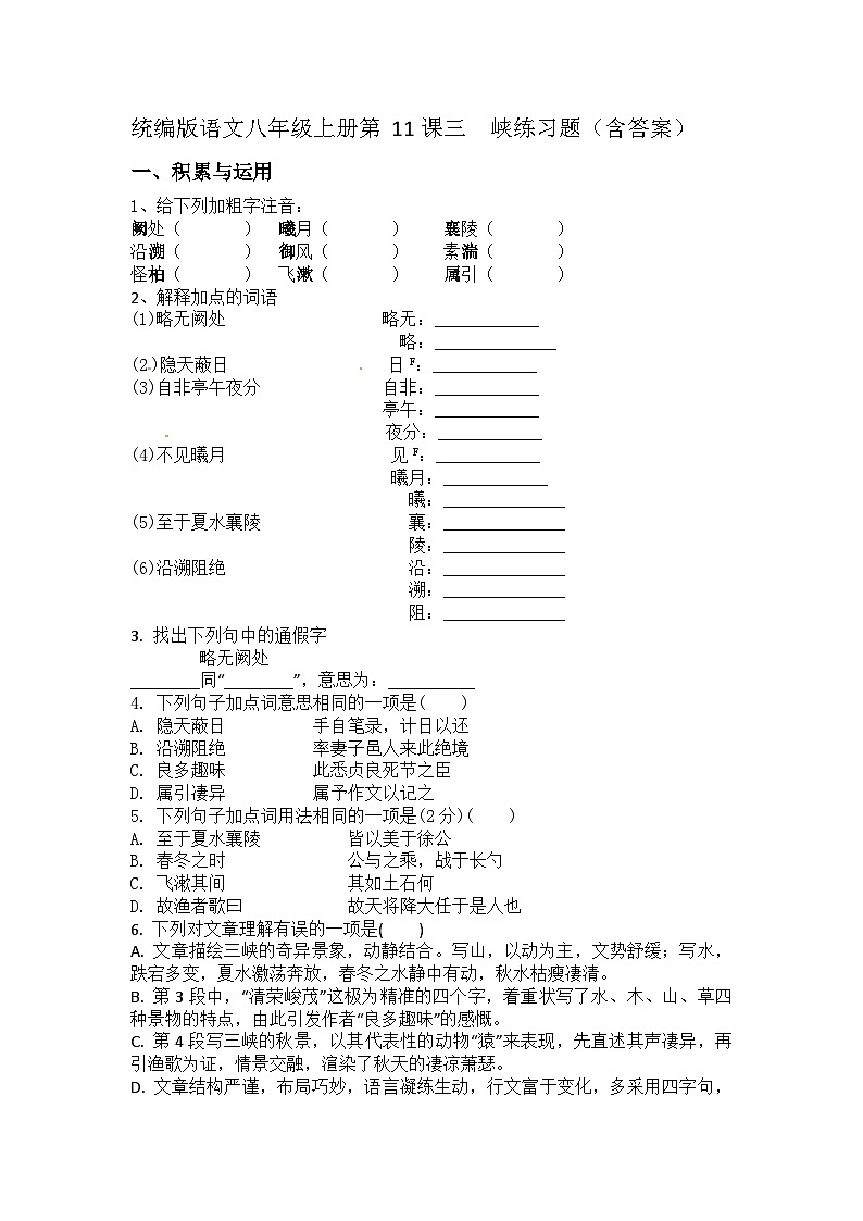 统编版语文八年级上册第11课《三　峡》练习题（含答案）第1页