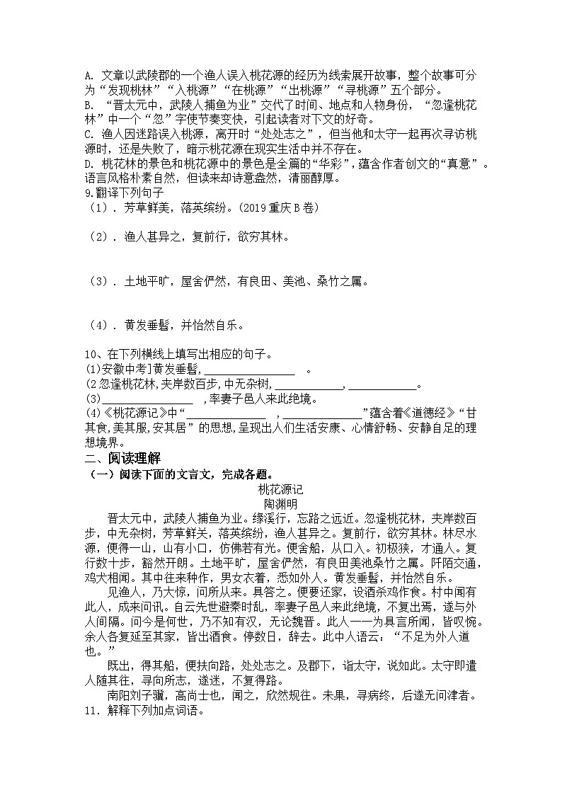 统编版语文八年级下册第9课《桃花源记》练习题 （含答案）第2页