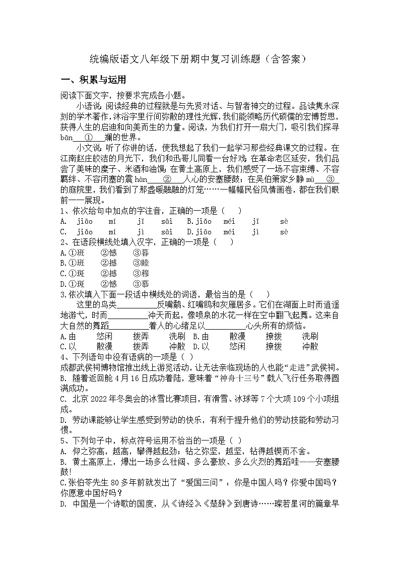 统编版语文八年级下册期中复习训练题（含答案）第1页
