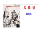 統(tǒng)編版語(yǔ)文八年級(jí)下冊(cè)24.《賣(mài)炭翁》課件