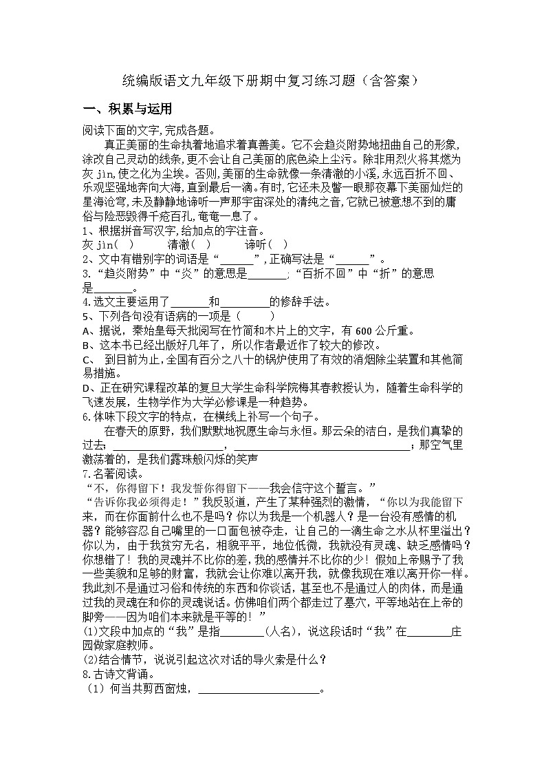 统编版语文九年级下册期中复习练习题（含答案）第1页