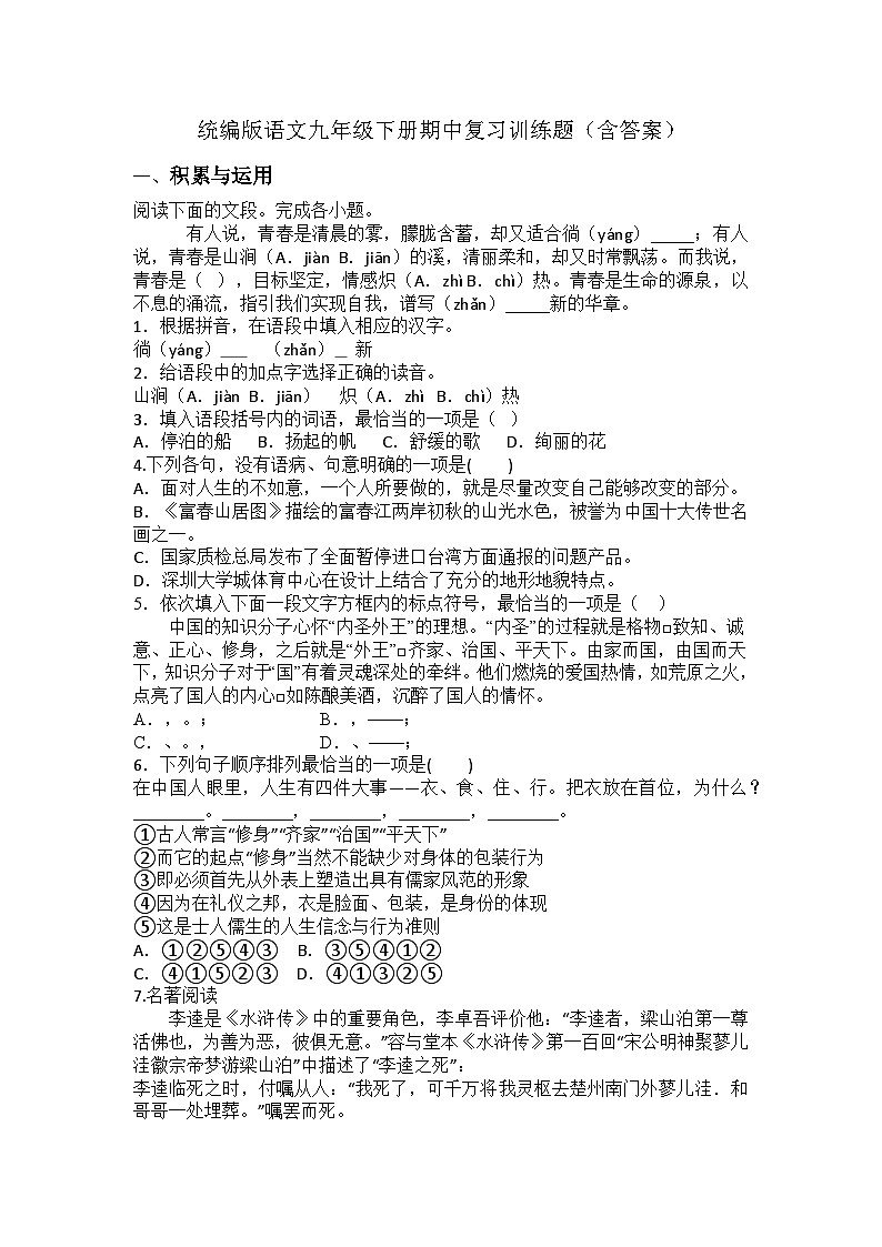 统编版语文九年级下册期中复习训练题（含答案）第1页
