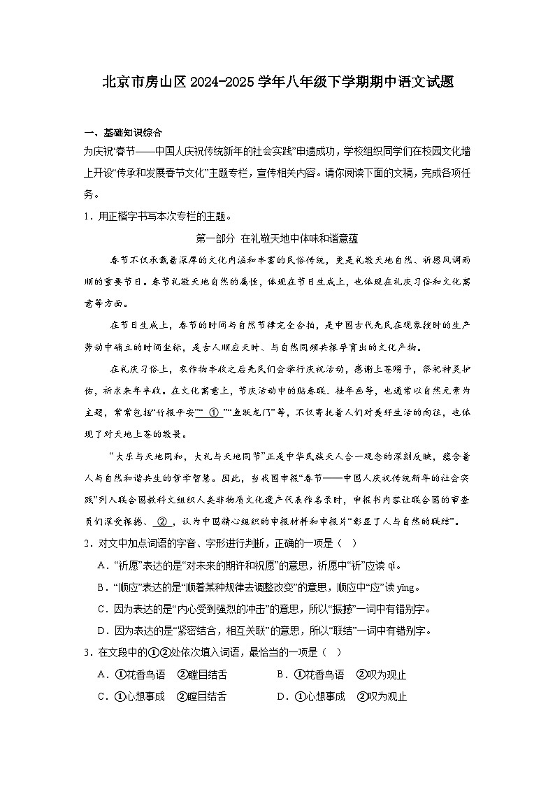北京市房山区2024-2025学年八年级下学期期中语文试题（含答案）第1页