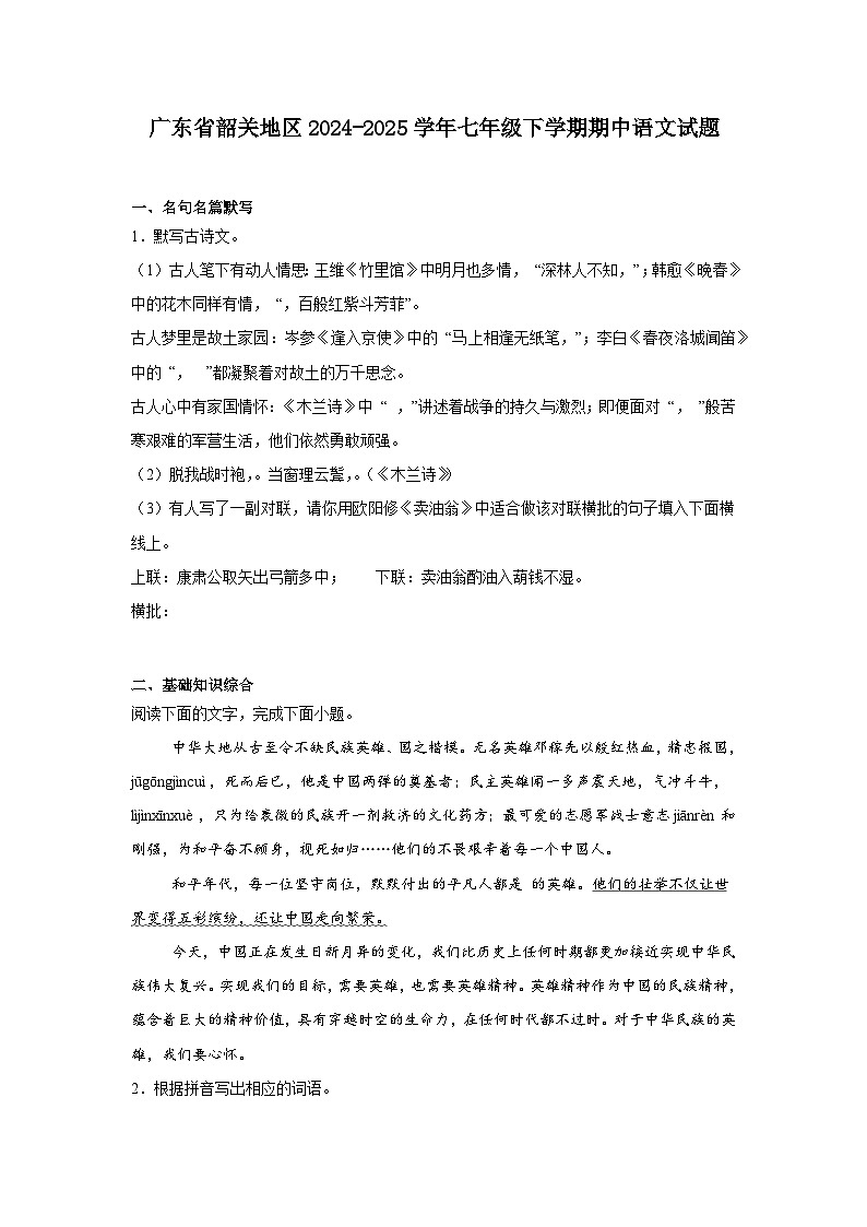 广东省韶关地区2024-2025学年七年级下学期期中语文试题（含答案）第1页