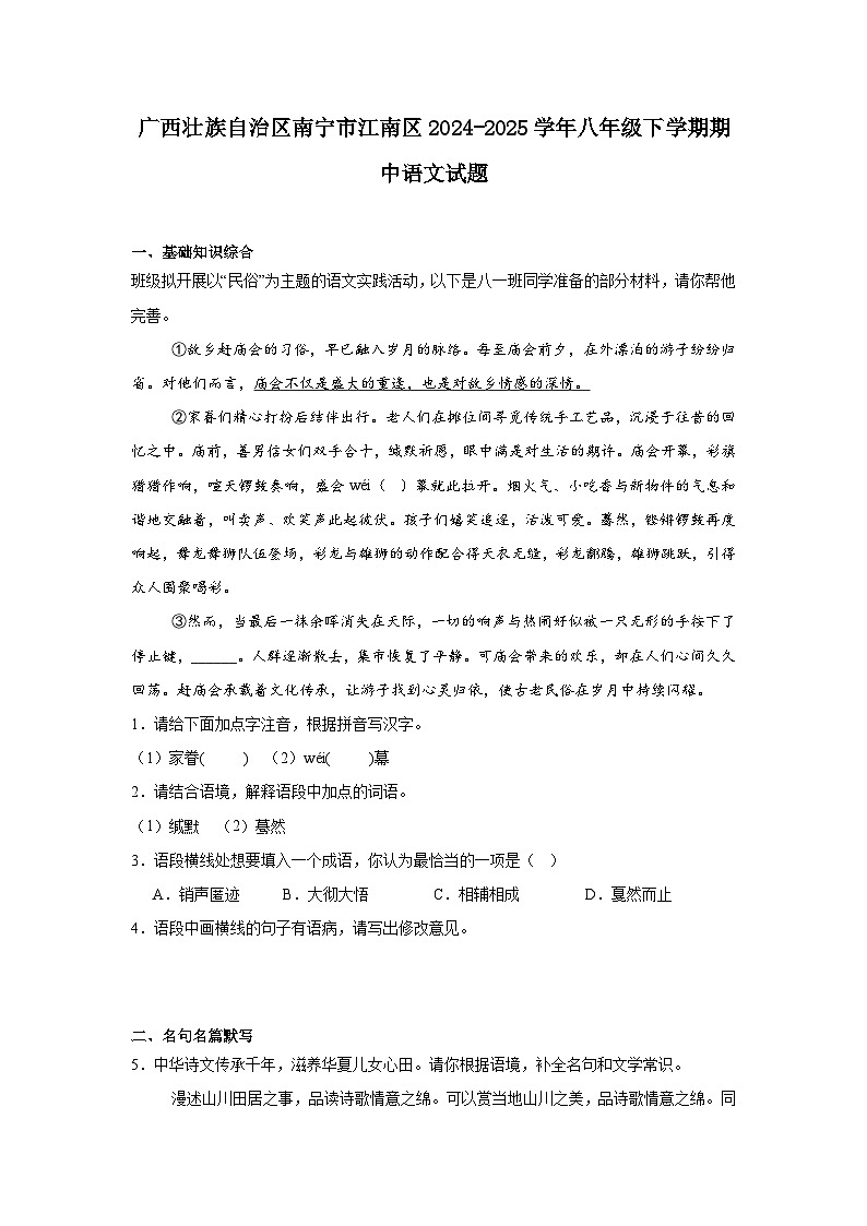 广西壮族自治区南宁市江南区2024-2025学年八年级下学期期中语文试题（含答案）第1页