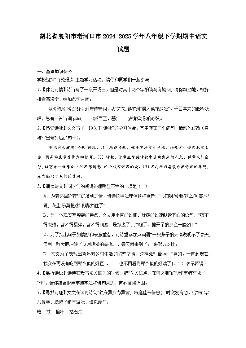 湖北省襄阳市老河口市2024-2025学年八年级下学期期中语文试题（含答案）第1页