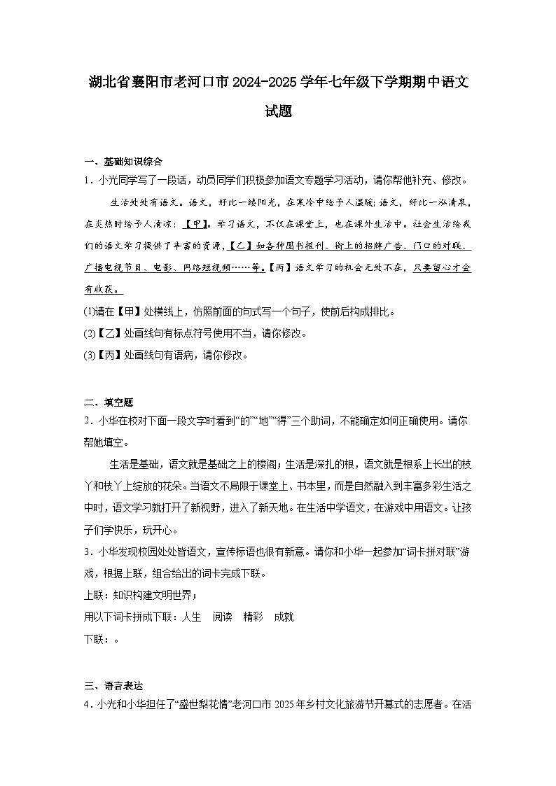 湖北省襄阳市老河口市2024-2025学年七年级下学期期中语文试题（含答案）第1页