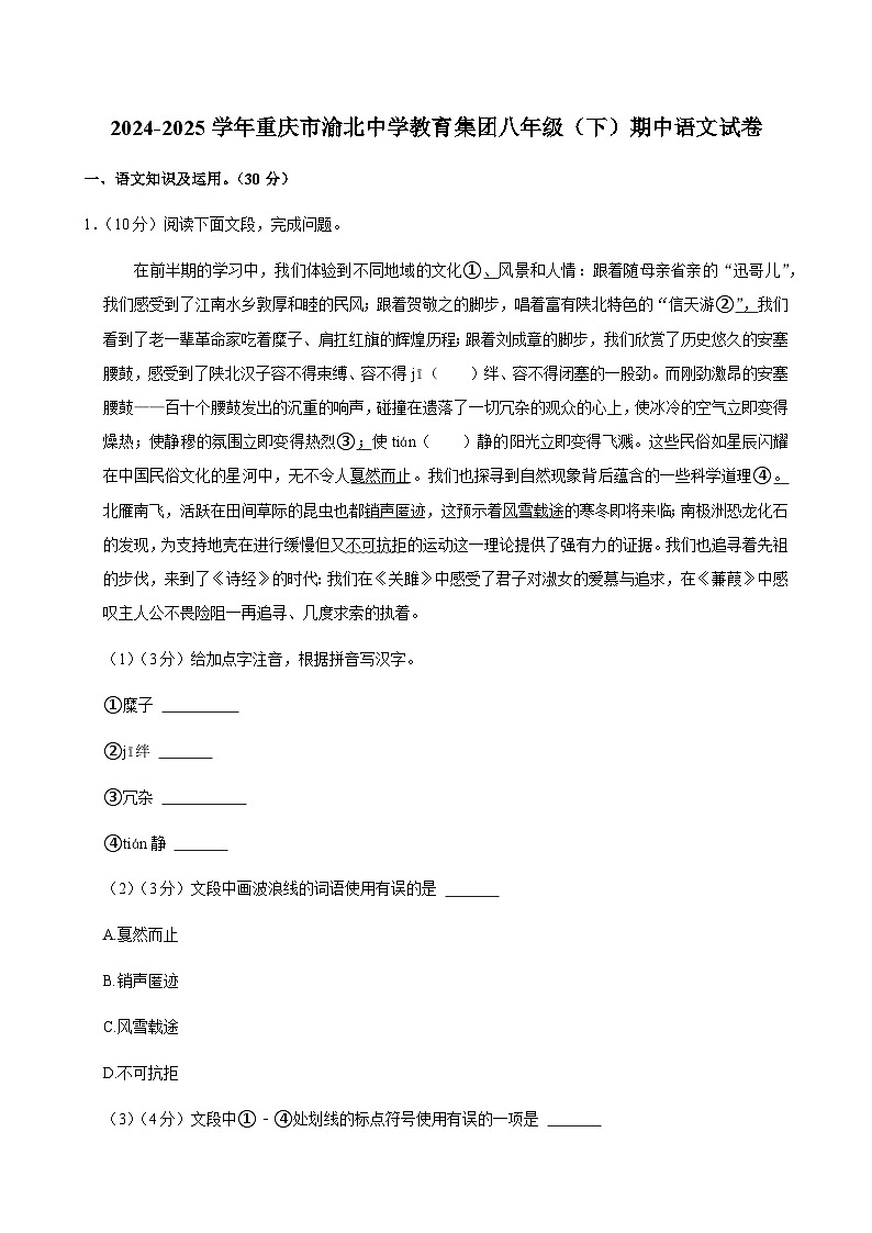 重庆市渝北中学教育集团2024-2025学年八年级下学期4月期中语文试题（含答案）第1页