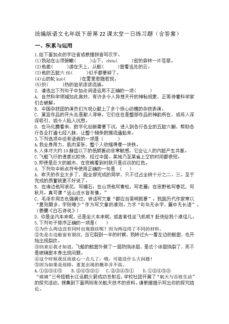 统编版语文七年级下册第22课太空一日练习题（含答案）第1页