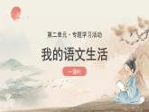 統(tǒng)編版語文七年級下冊第二單元《我的語文生活》課件
