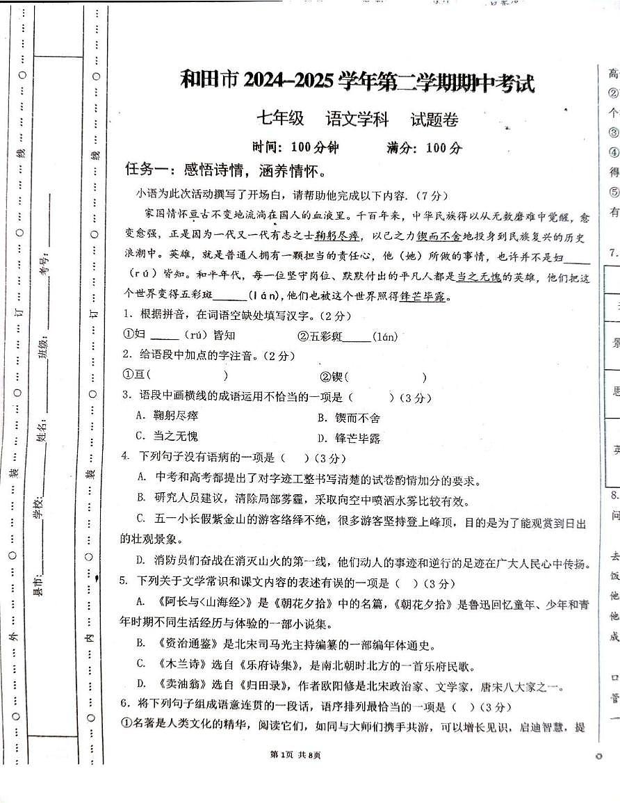 新疆和田市2024-2025学年七年级下学期期中考试语文试题第1页