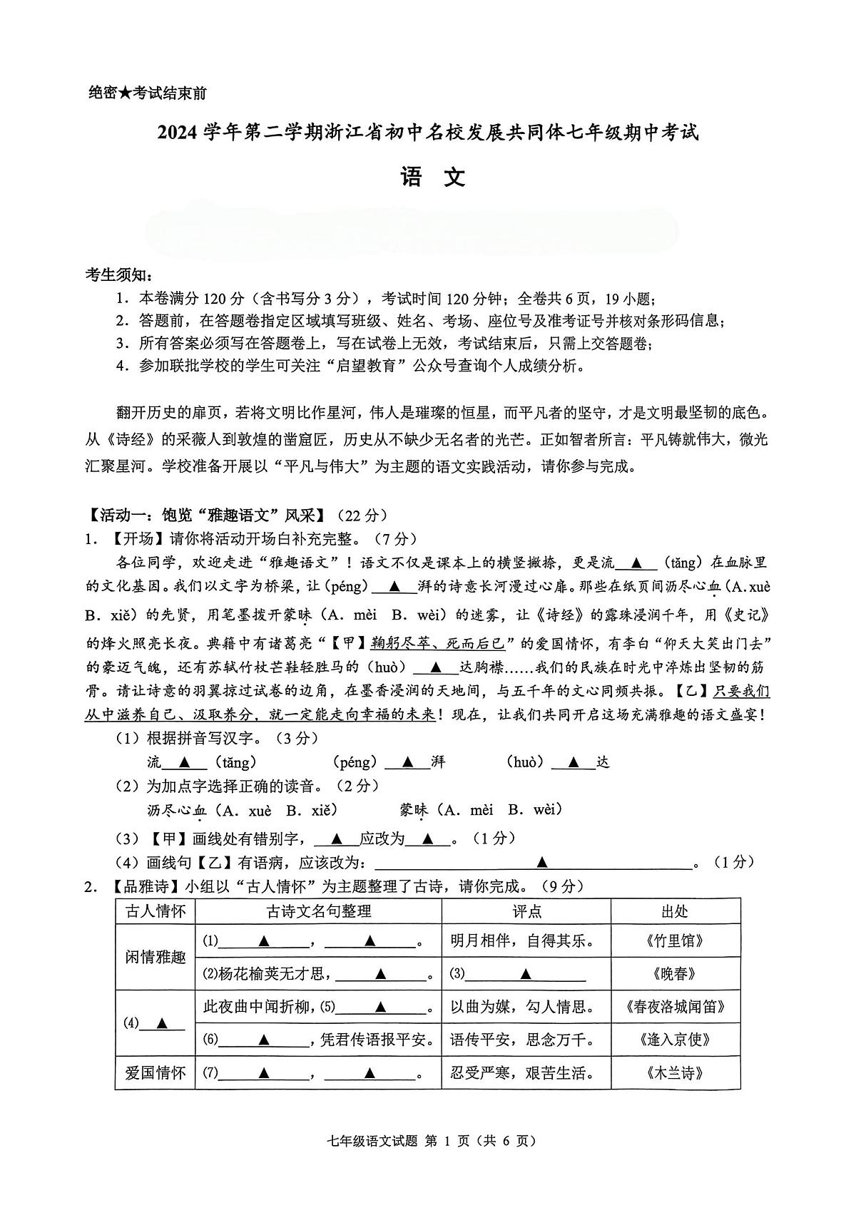 （语文卷）七年级期中初中名校发展共同体2025.4.22(1)(2)第1页