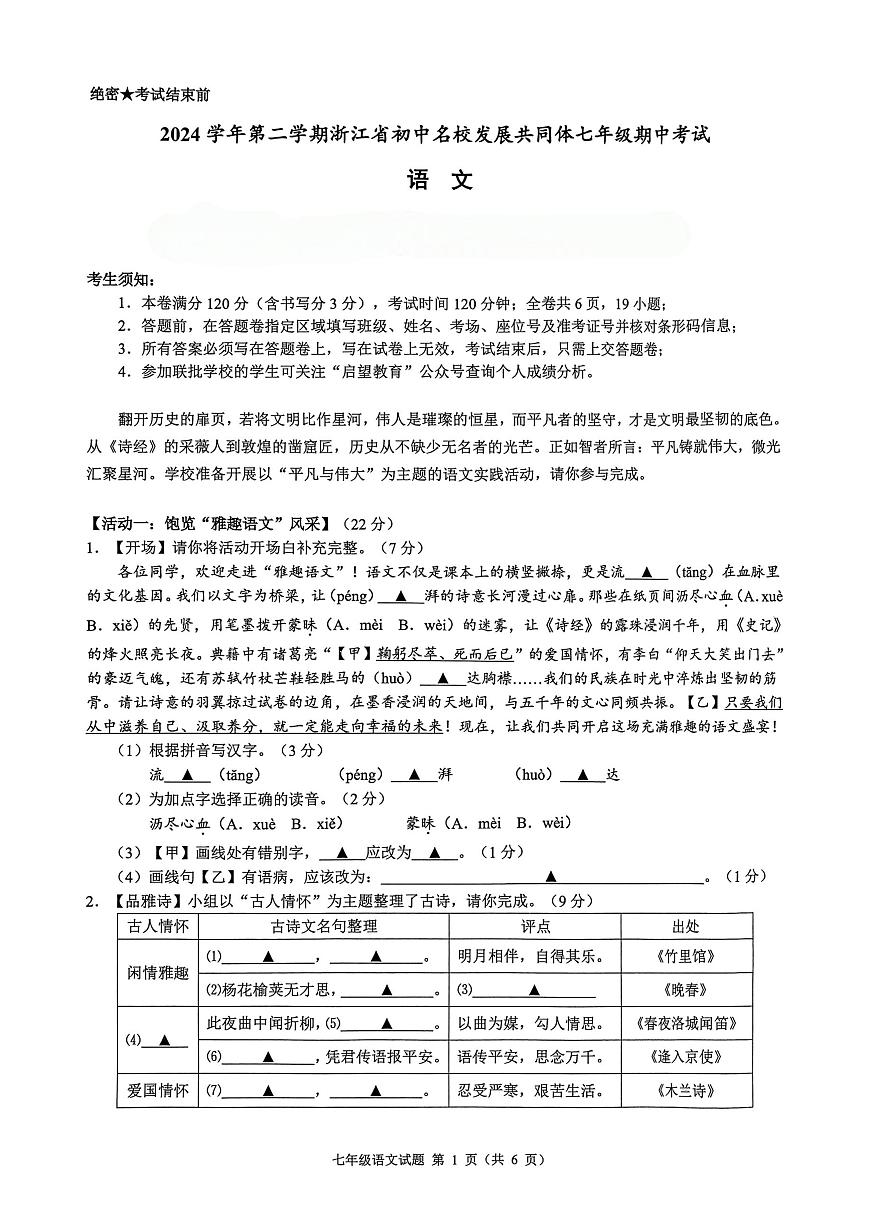 （语文卷）七年级期中初中名校发展共同体2025.4.22(1)(2)第1页