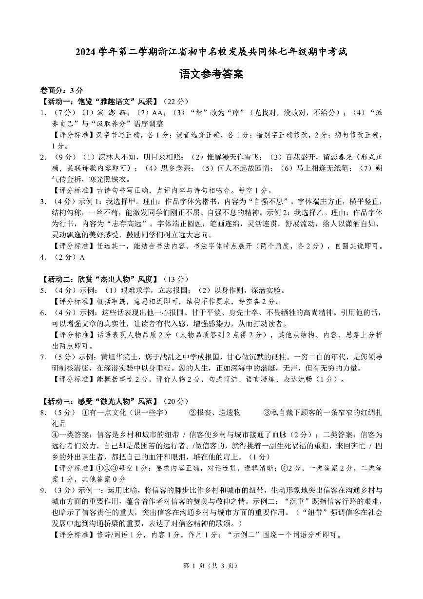 初中名校发展共同体七年级期中考试 语文参考答案(1)第1页