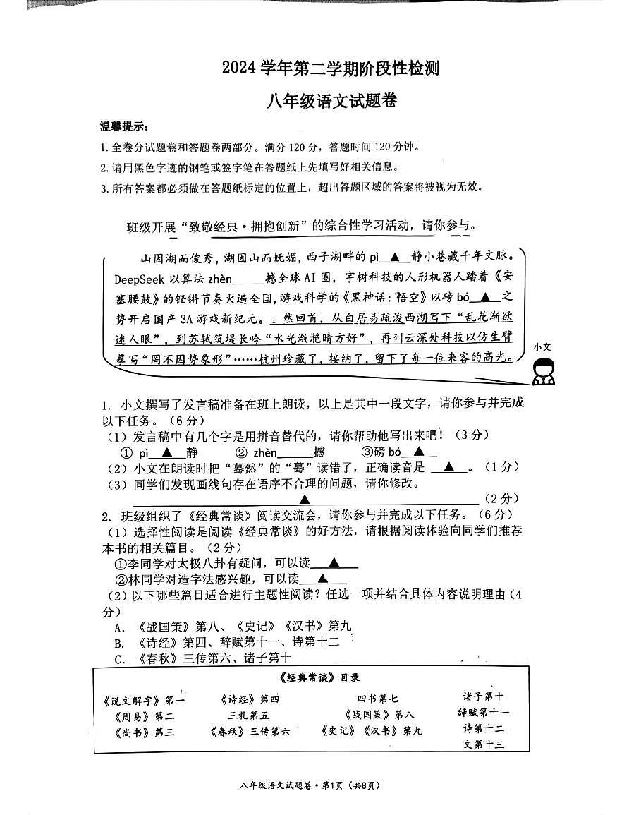 浙江省杭州市西湖区十三中教育集团2024-2025学年八年级下学期期中检测语文试卷第1页