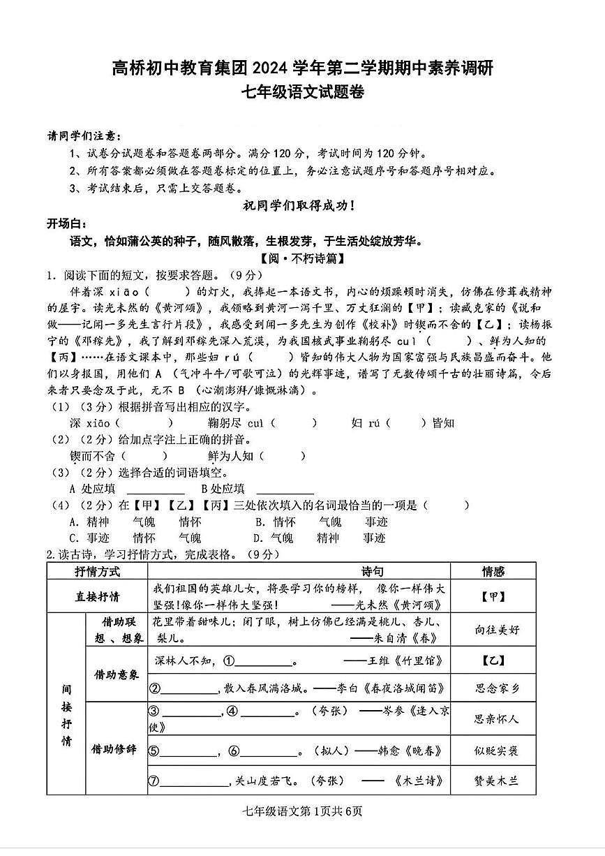 浙江省杭州市萧山区高桥初中教育集团2024-2025学年七年级下学期期中语文试题（pdf版含答案）第1页