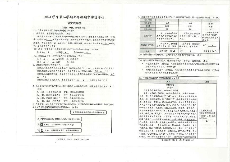 浙江省杭州市余杭区2024-2025学年七年级下学期4月期中语文试题第1页