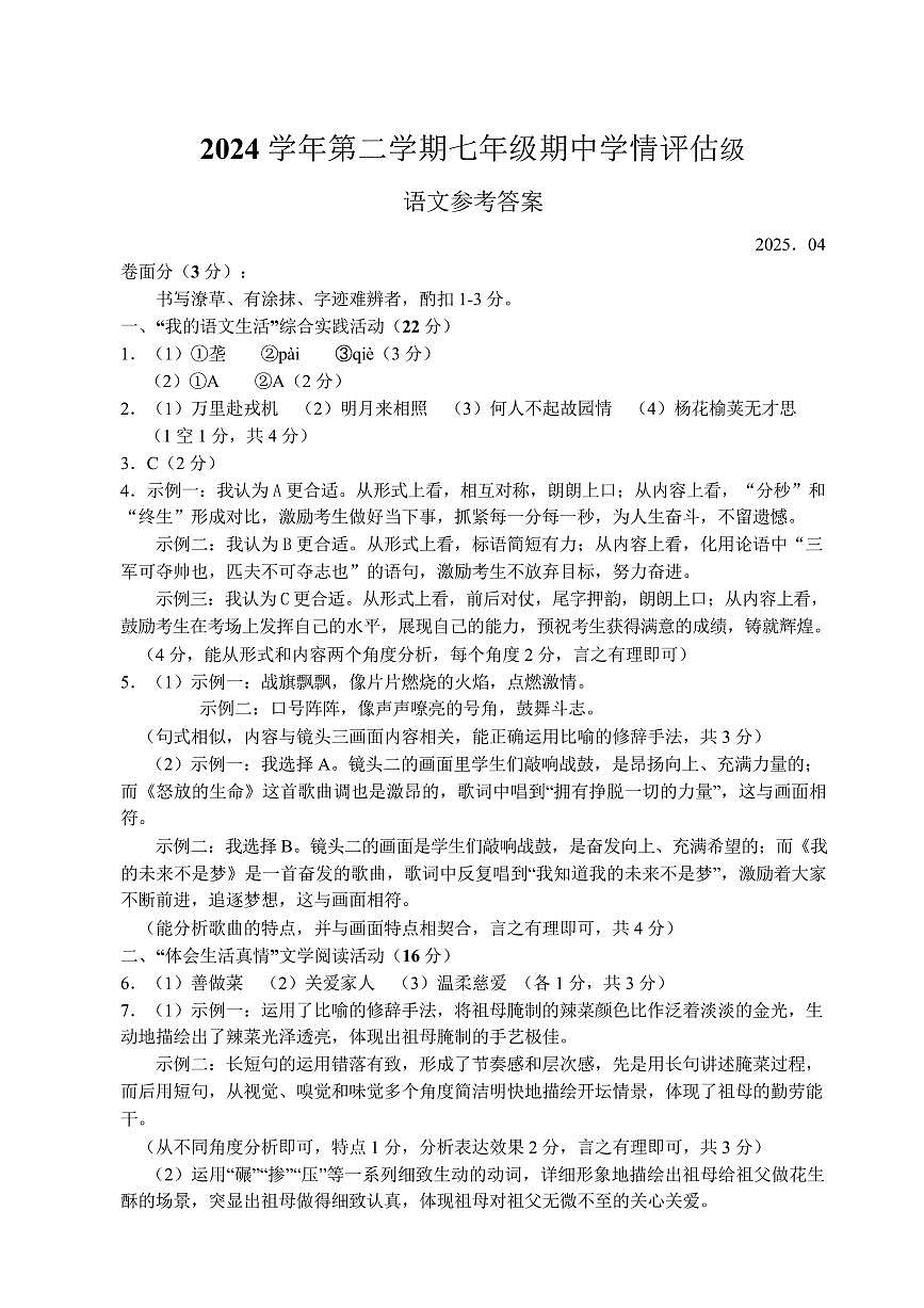 七年级语文 202504七年级语文答案第1页