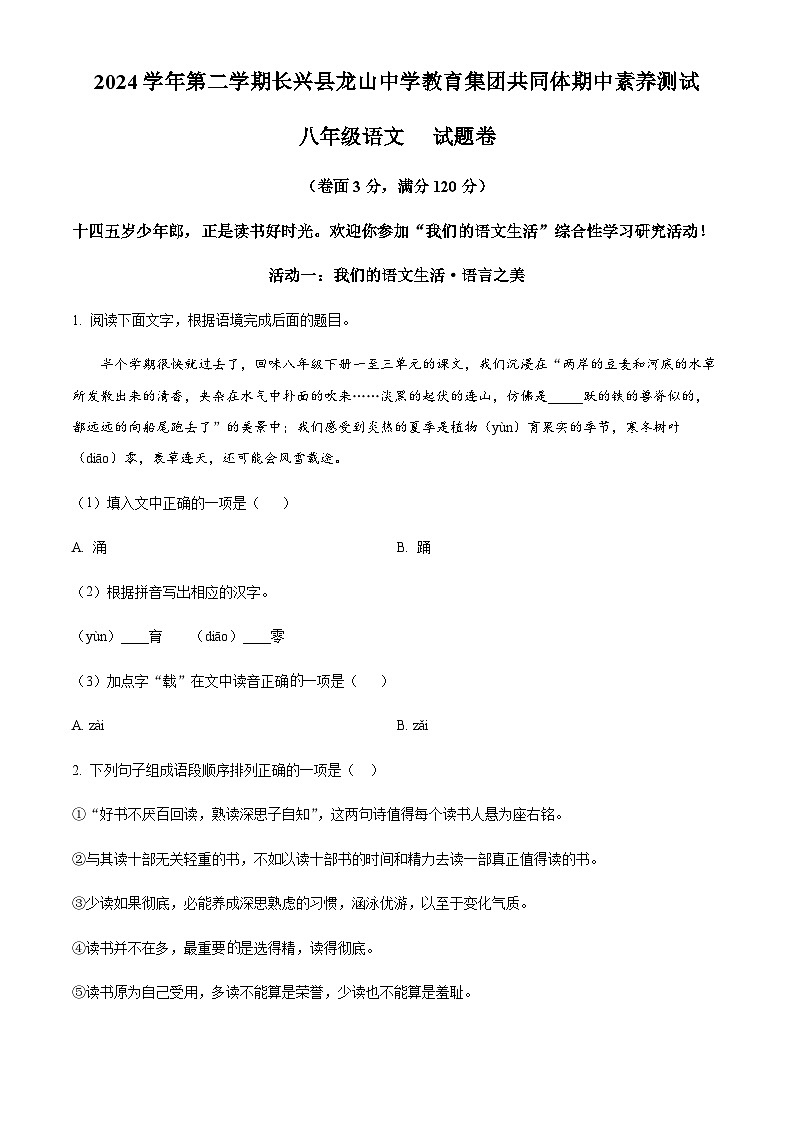 浙江省湖州市长兴县龙山中学教育集团2024-2025学年八年级下学期期中语文试题第1页