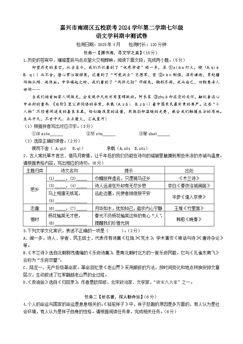 浙江省嘉兴市五校联考2024-2025学年七年级下学期4月期中语文试题（含答案）第1页