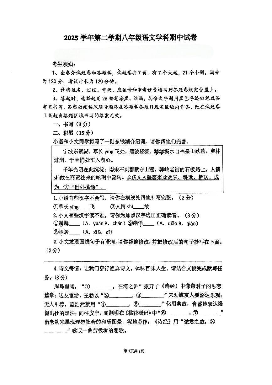 海曙区西片联考期中考八年级语文 2025-04-2500第1页