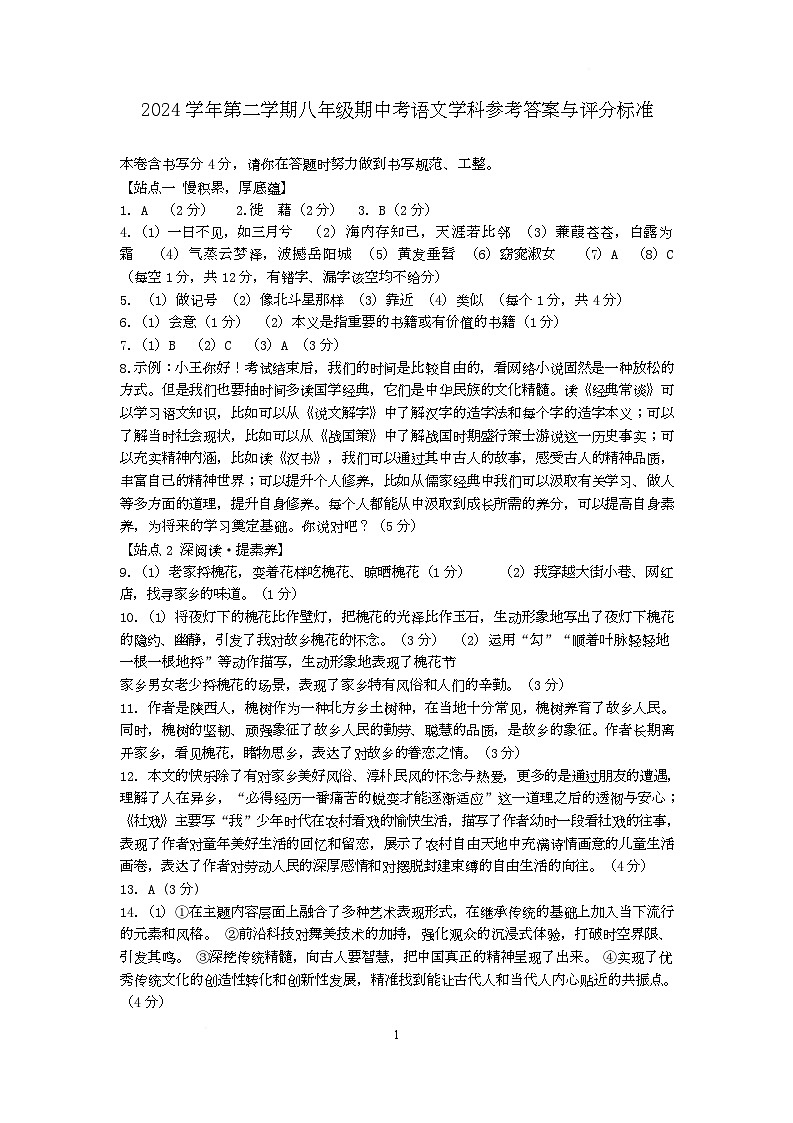 浙江省余姚市2024-2025八年级第二学期期中语文联考试卷 2024学年语文学科参考答案与评分标准(2)第1页