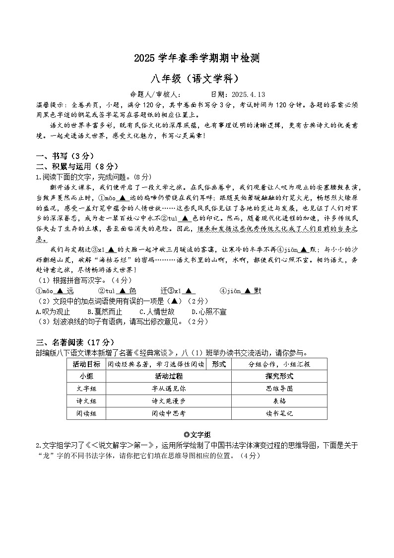 2025 学年春季学期期中检测（八年级语文）第1页