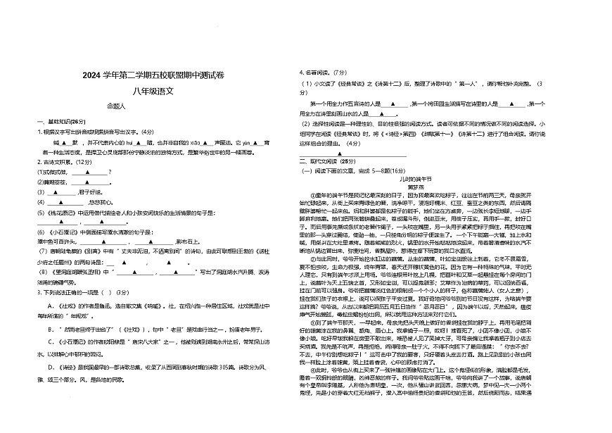 浙江省绍兴市新昌县五校联盟2024-2025学年八年级下学期4月期中考试语文试卷(含答案)第1页