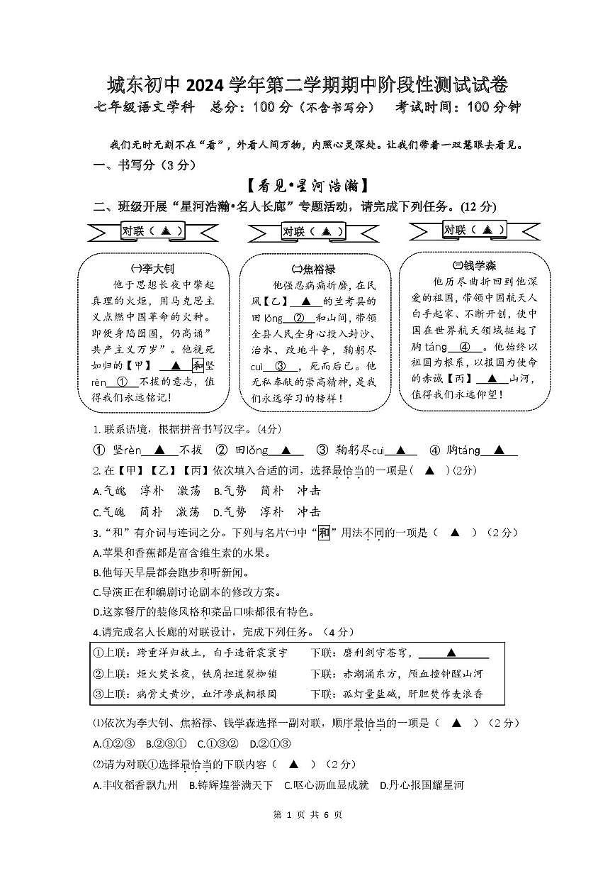 浙江省绍兴市诸暨市城东初中2024-2025学年七年级下学期期中考试语文试题第1页