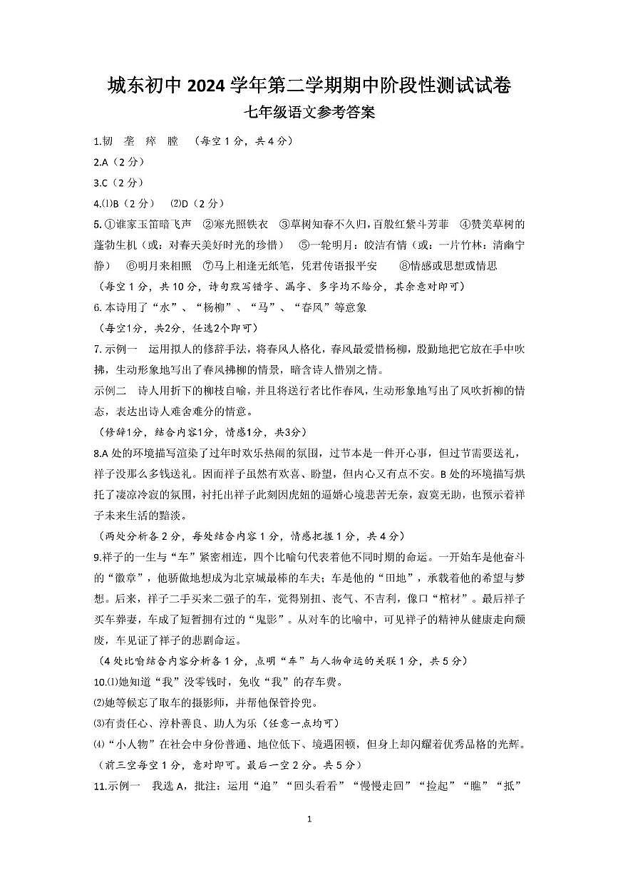 浙江省诸暨市城东初中 2024 学年第二学期期中阶段性测试试卷七年级语文 城东初中七年级语文期中卷答案3.0第1页