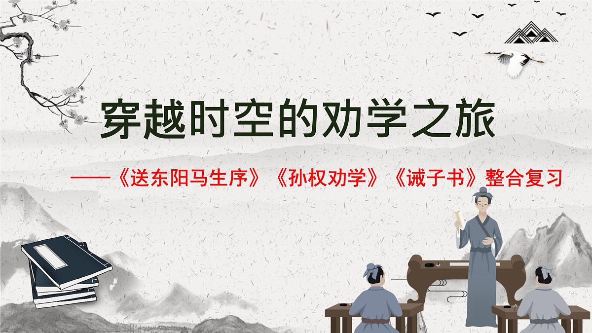 中考语文一轮复习：《送东阳马生序》《孙权劝学》《诫子书 》整合复习课件第1页