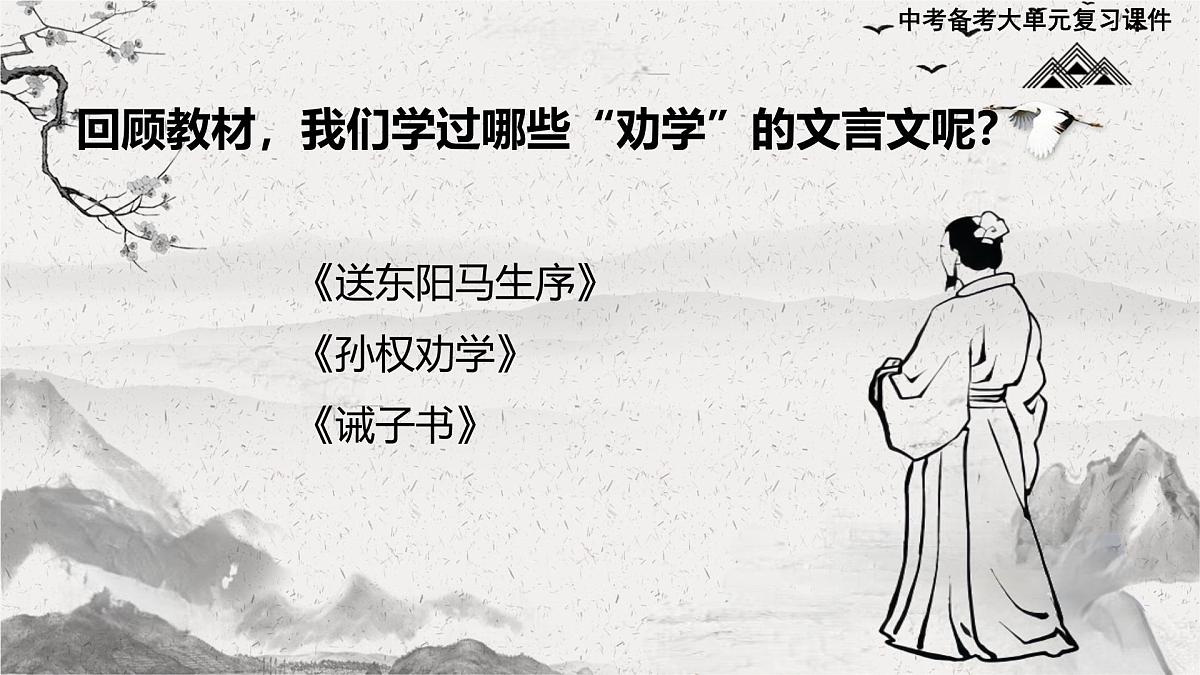 中考语文一轮复习：《送东阳马生序》《孙权劝学》《诫子书 》整合复习课件第5页