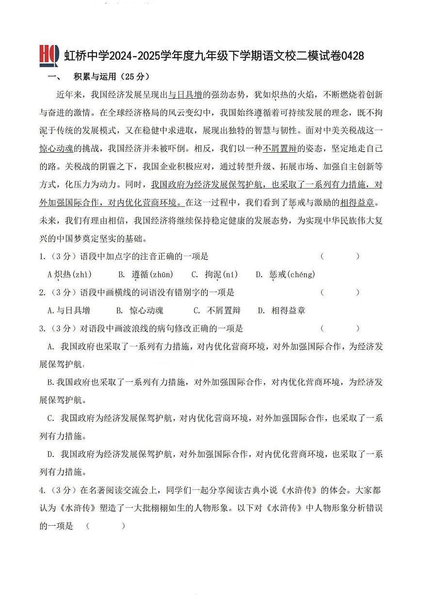2025年哈尔滨是虹桥中学九年级下学期校二模语文试卷和答案第1页