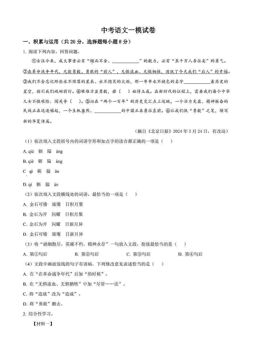 2024年湖南省永州市中考一模语文试题附答案第1页
