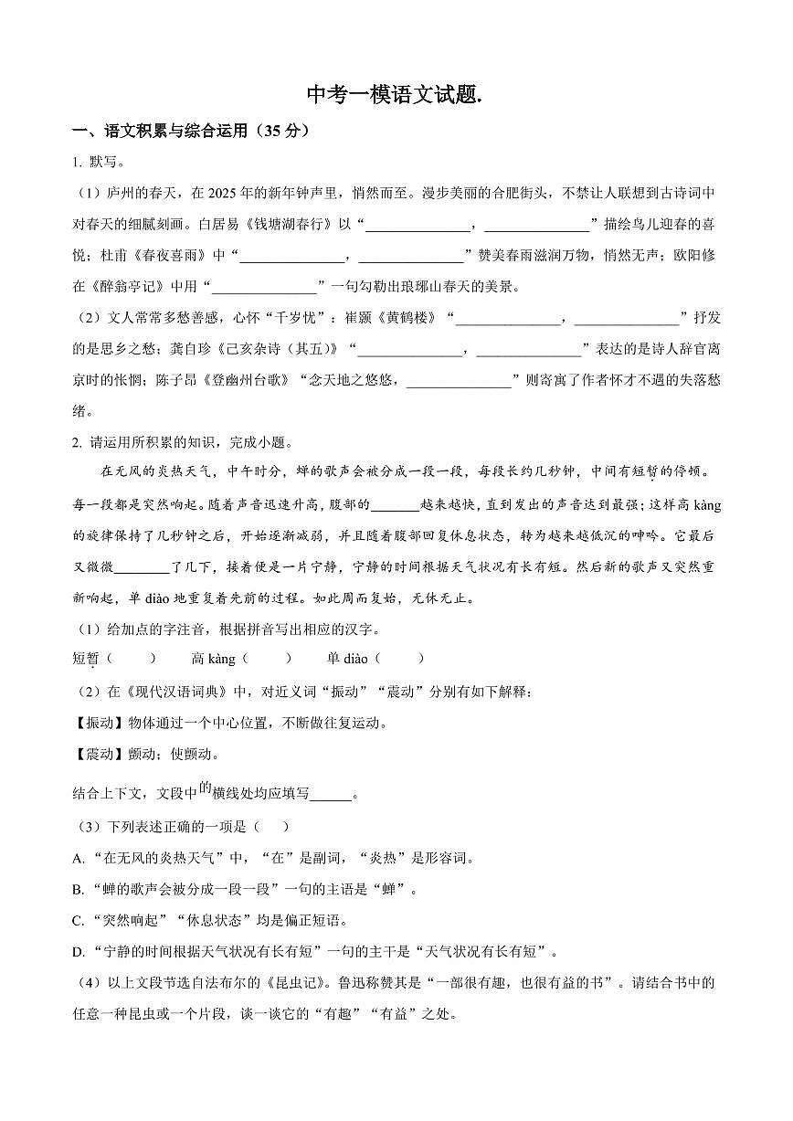 2025年安徽省中考一模语文试题附答案第1页