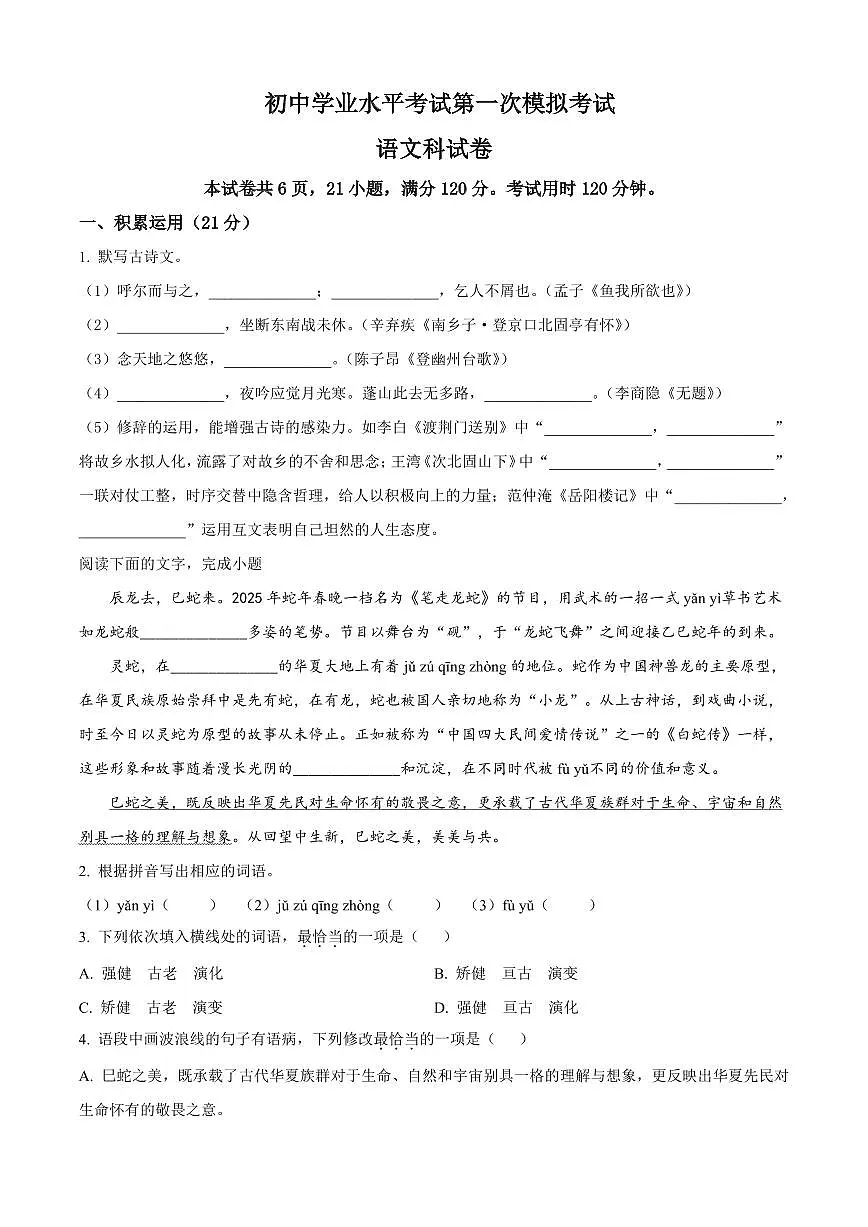 2025年广东省揭阳市榕城区中考一模语文试题附答案第1页
