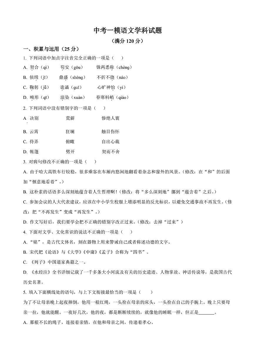 2025年黑龙江省哈尔滨市中考一模语文试题附答案第1页