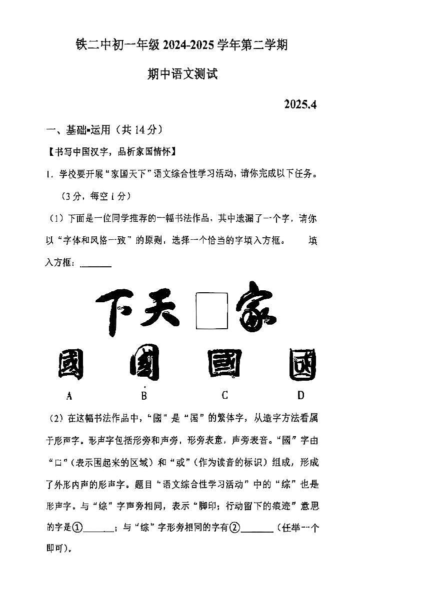 2025北京铁二中初一（下）期中语文试卷第1页
