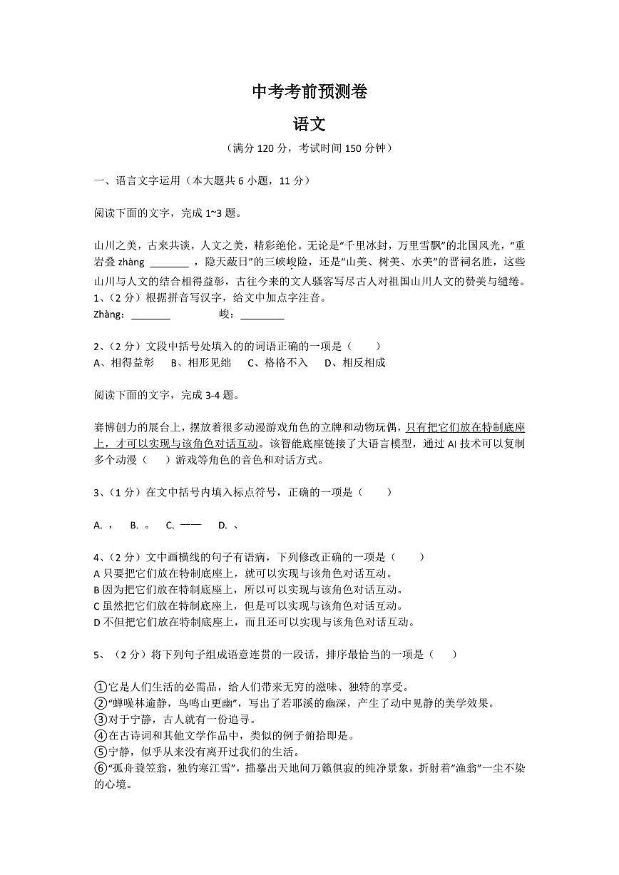 2025年江西省中考考前模拟语文卷附答案第1页