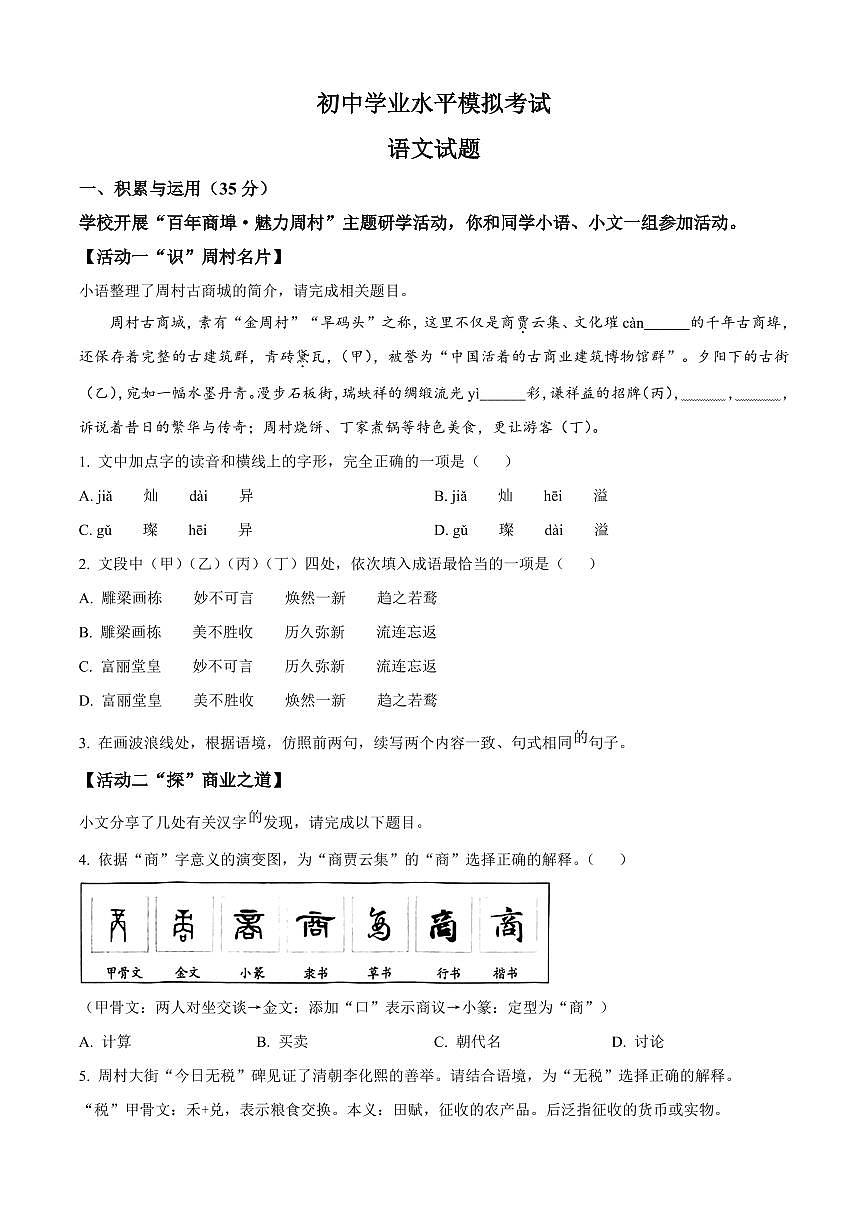 2025年山东省淄博市周村区中考一模语文试题附答案第1页