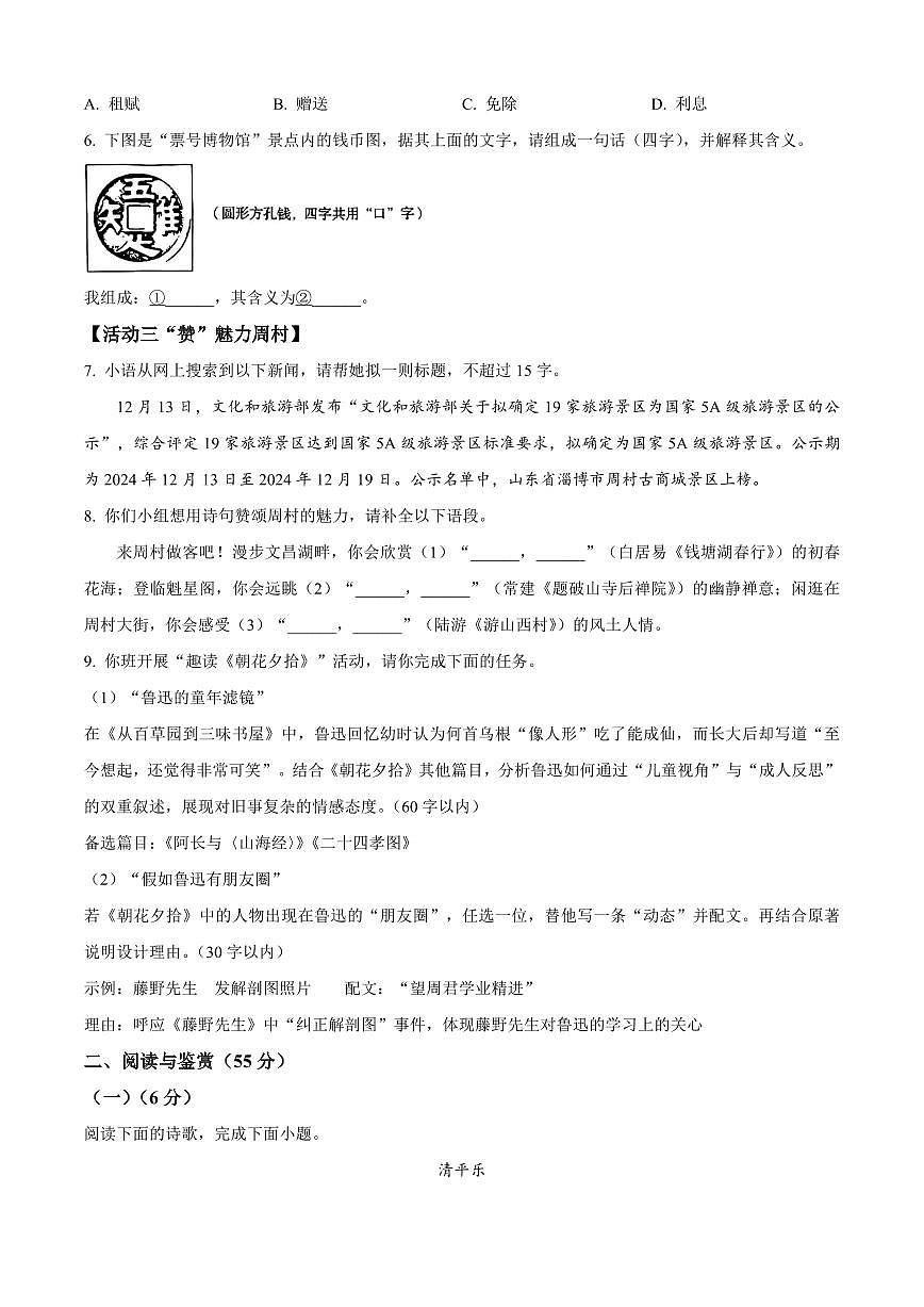 2025年山东省淄博市周村区中考一模语文试题附答案第2页