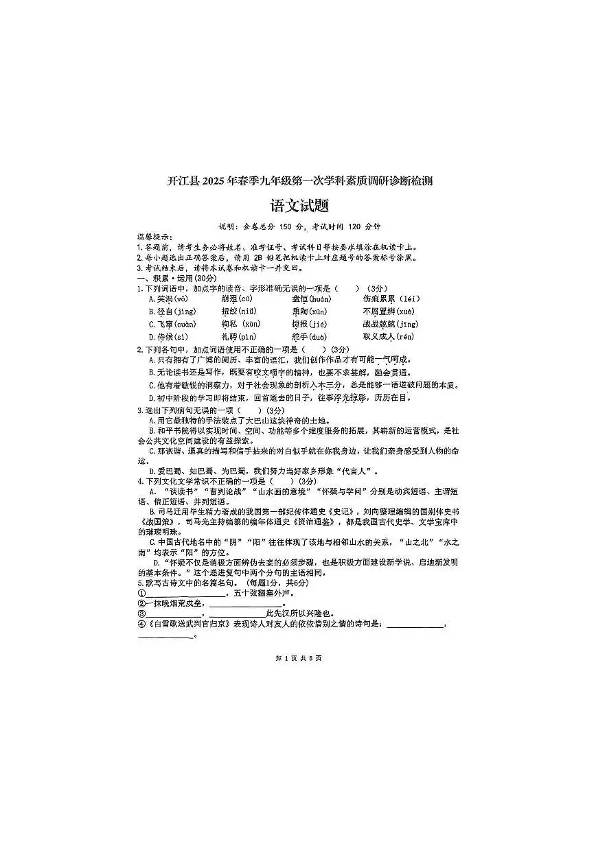 2025年四川省达州市中考一模语文试卷附答案第1页