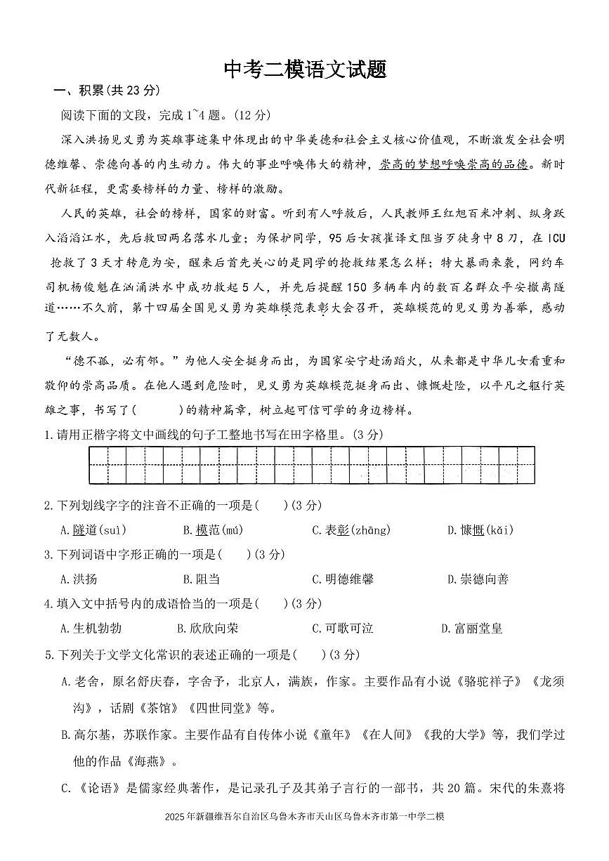 2025年新疆维吾尔自治区中考二模语文试题附答案第1页