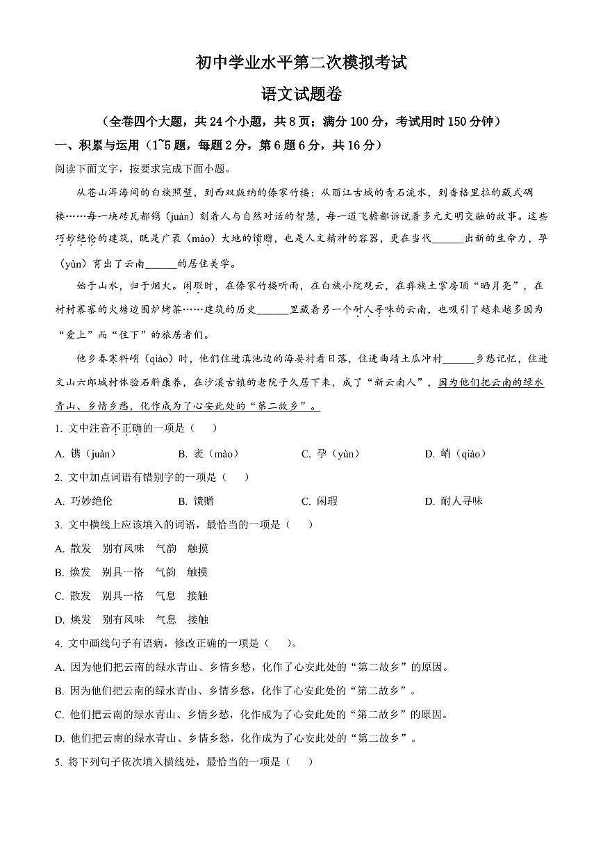 2025年云南省文山壮族苗族自治州中考模拟语文试题附答案第1页