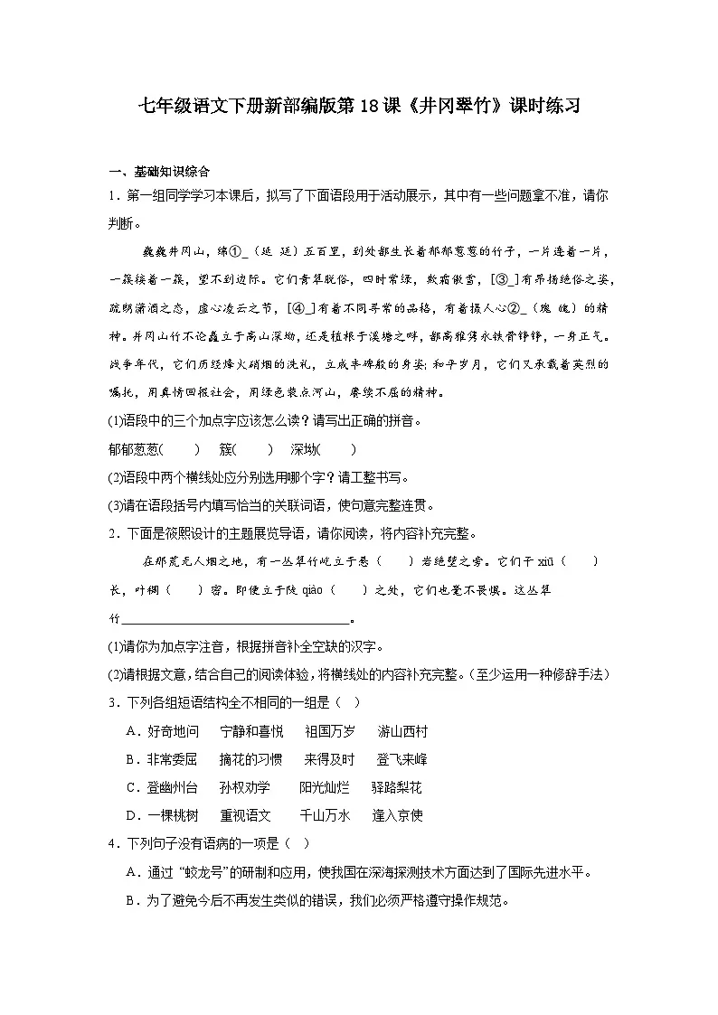 七年级语文下册新部编版第18课《井冈翠竹》课时练习（含答案）第1页
