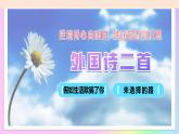第20課 逆境持心向明日 殊途回首剩沉思——《外國詩二首》教學課件-2024-2025學年七年級語文下冊（統(tǒng)編版2024）