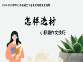 專題13 怎樣選材 小標題作文技巧-【同步作文課】2024-2025學年七年級語文下冊單元寫作深度指導課件（統(tǒng)編版2024 五四學制）