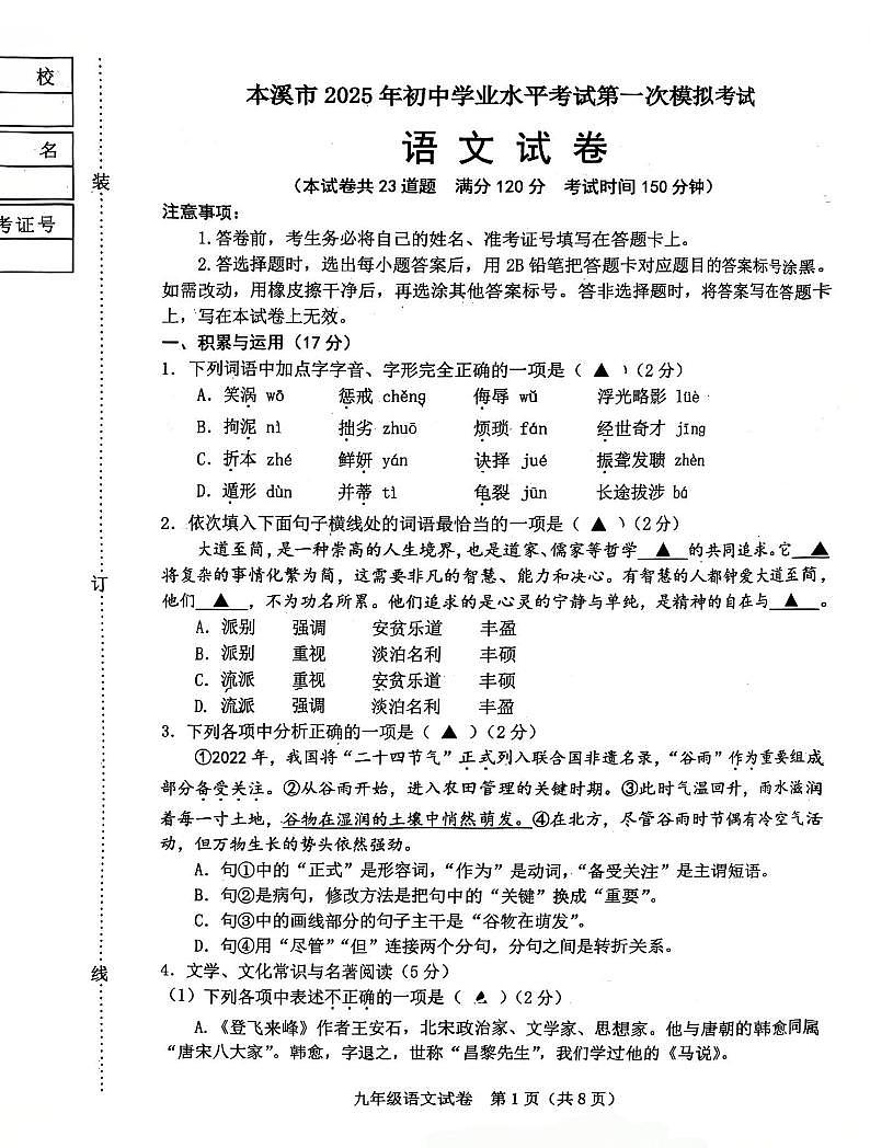 辽宁省本溪市2025年初中学业水平考试第一次模拟考试语文试卷（图片版，含答案）第1页